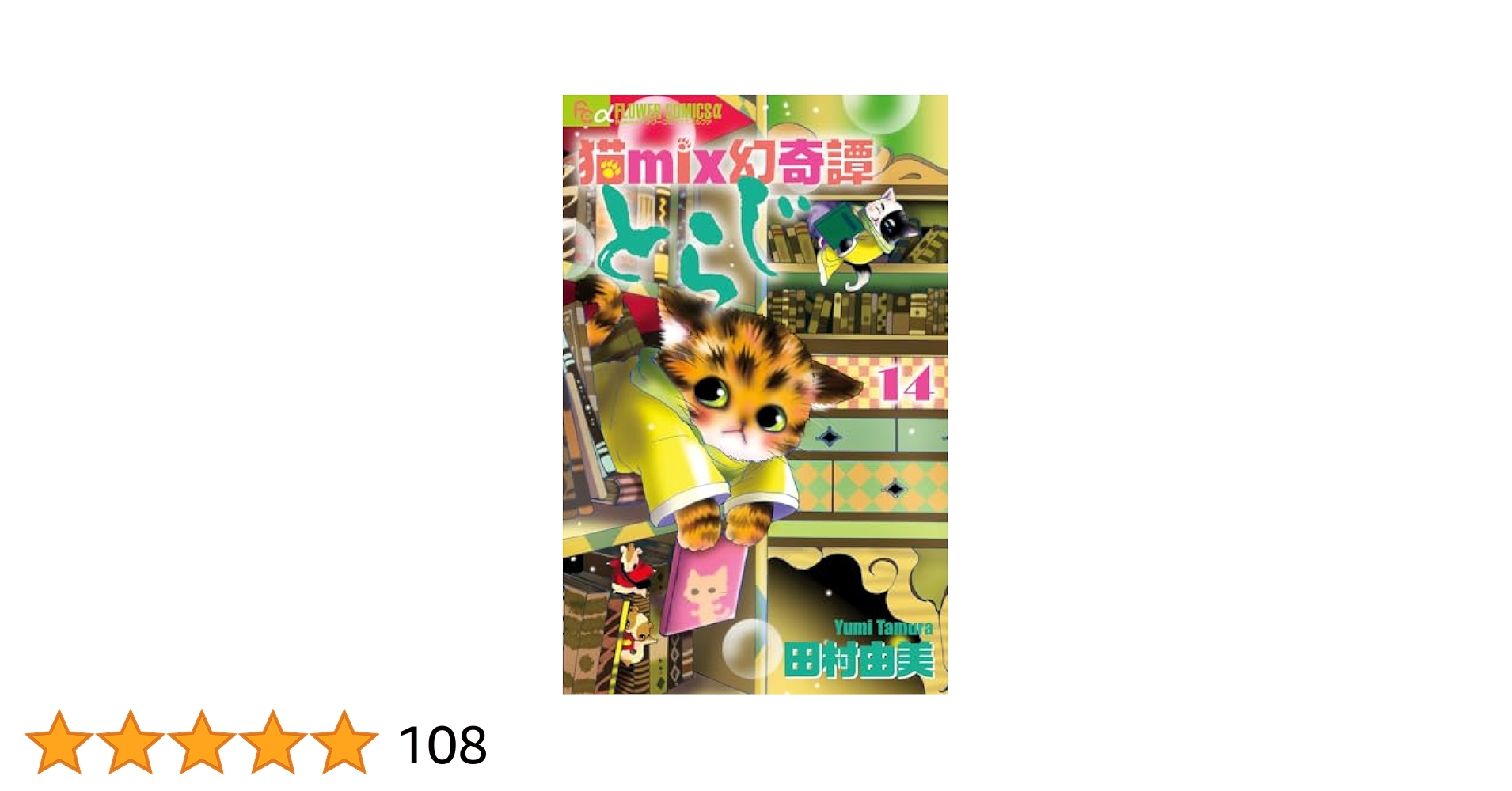 猫mix幻奇譚とらじ (14) (フラワーコミックス α) | 田村 由美